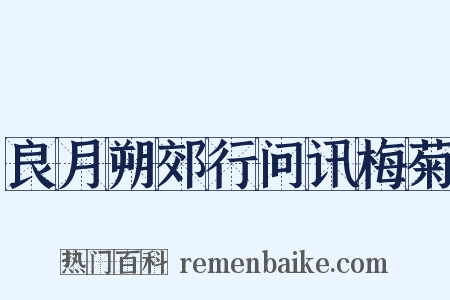 良月朔郊行问讯梅菊是什么意思的图片
